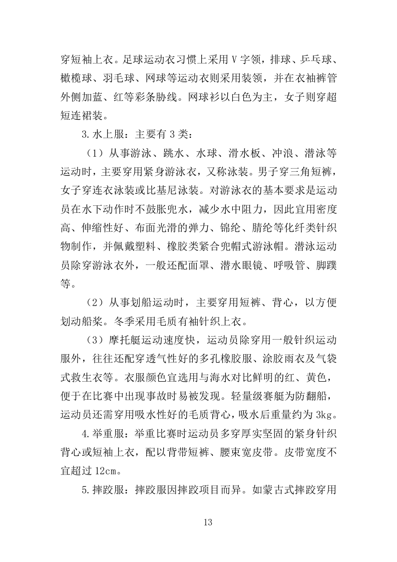 运动服采购投标方案（352页）（2024年修订版）.docx 第13页