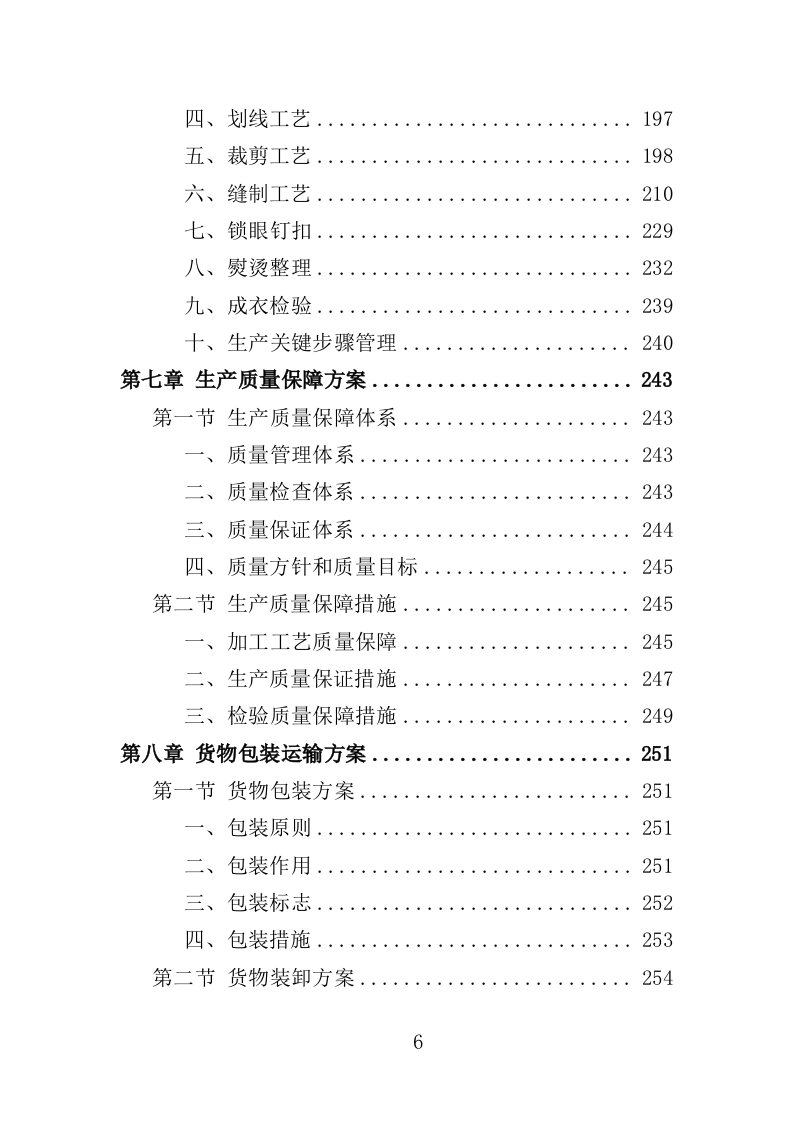 运动服采购投标方案（352页）（2024年修订版）.docx 第6页
