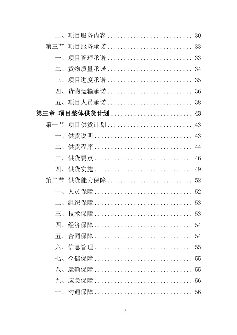 运动服采购投标方案（352页）（2024年修订版）.docx 第2页