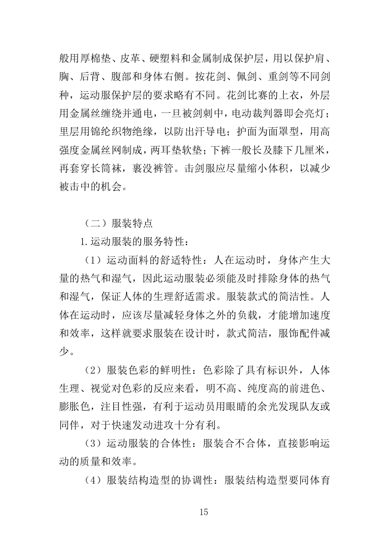 运动服采购投标方案（352页）（2024年修订版）.docx 第15页