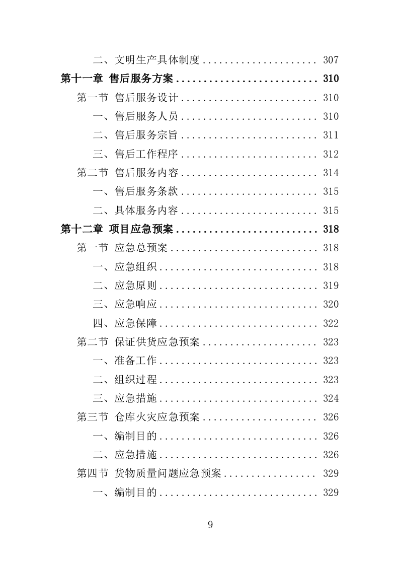 运动服采购投标方案（352页）（2024年修订版）.docx 第9页
