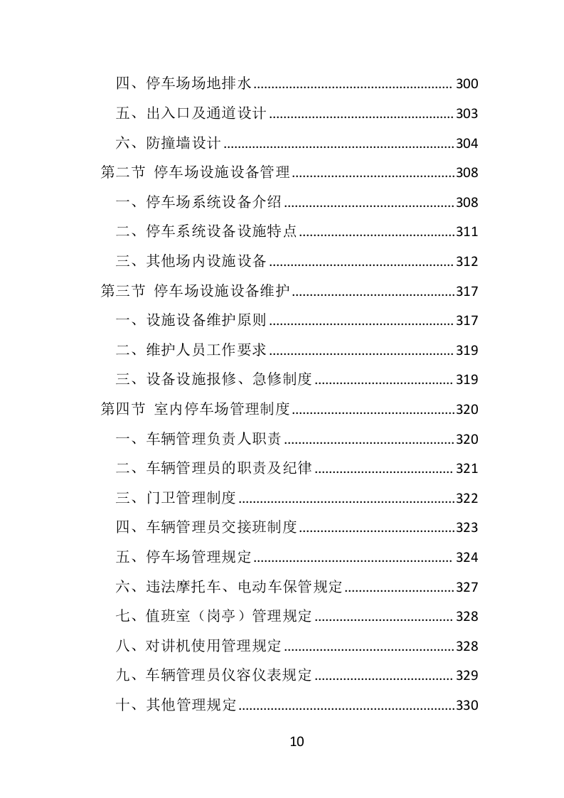 违法车辆拖移保管投标方案（441页）（2024年修订版）.docx 第10页