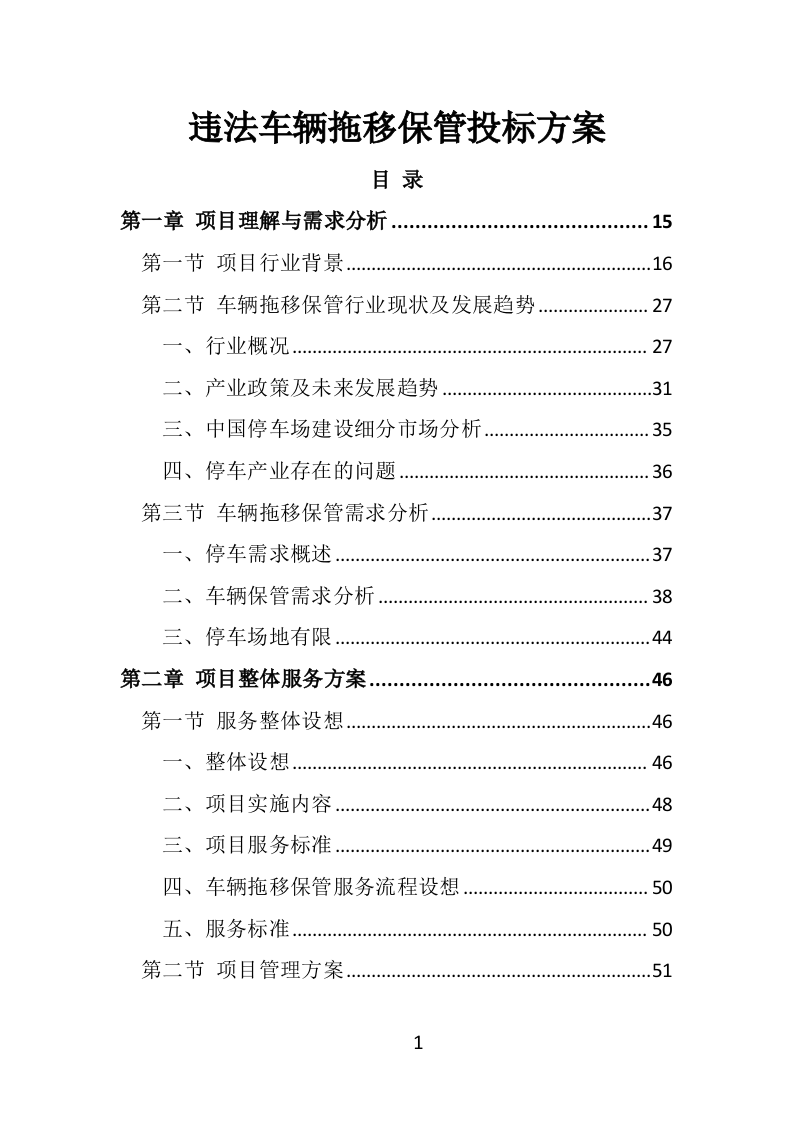 违法车辆拖移保管投标方案（441页）（2024年修订版）.docx 第1页
