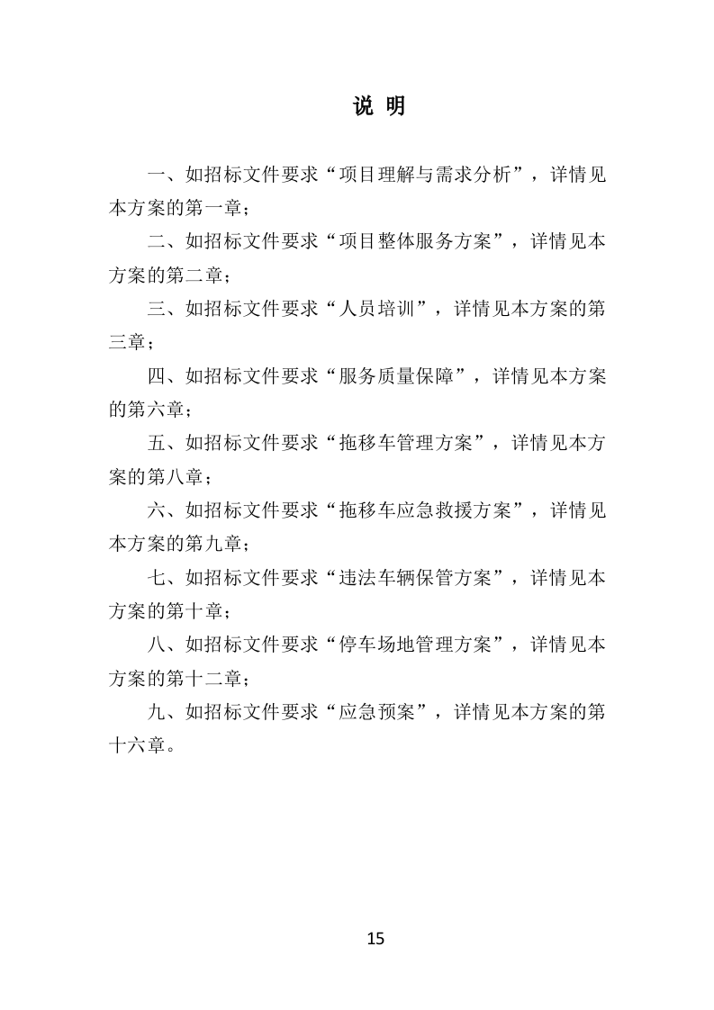 违法车辆拖移保管投标方案（441页）（2024年修订版）.docx 第15页