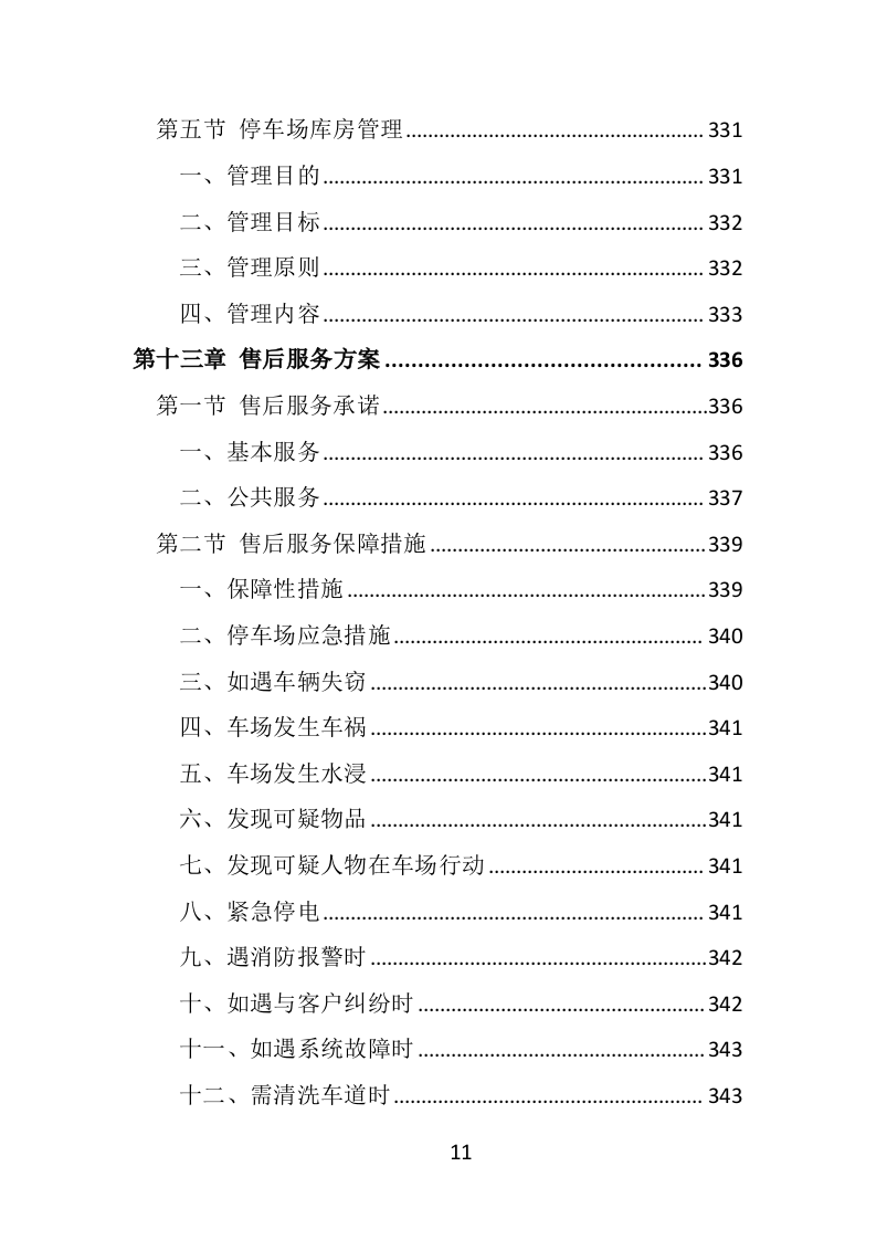 违法车辆拖移保管投标方案（441页）（2024年修订版）.docx 第11页