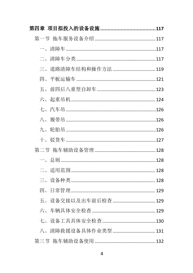 违法车辆拖移保管投标方案（441页）（2024年修订版）.docx 第4页