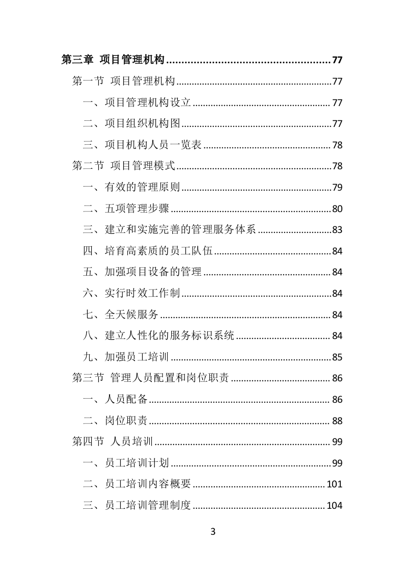 违法车辆拖移保管投标方案（441页）（2024年修订版）.docx 第3页