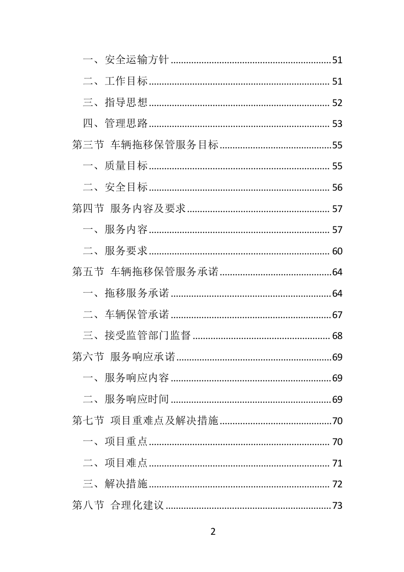 违法车辆拖移保管投标方案（441页）（2024年修订版）.docx 第2页