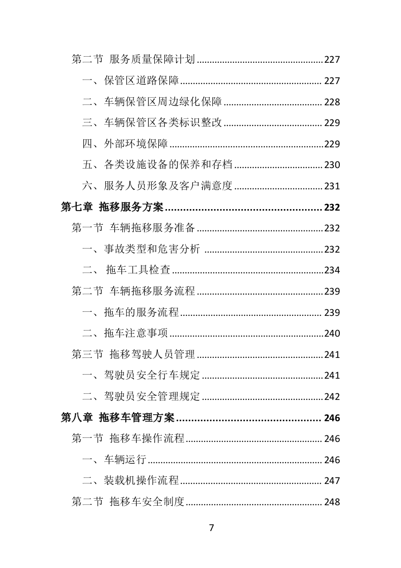 违法车辆拖移保管投标方案（441页）（2024年修订版）.docx 第7页