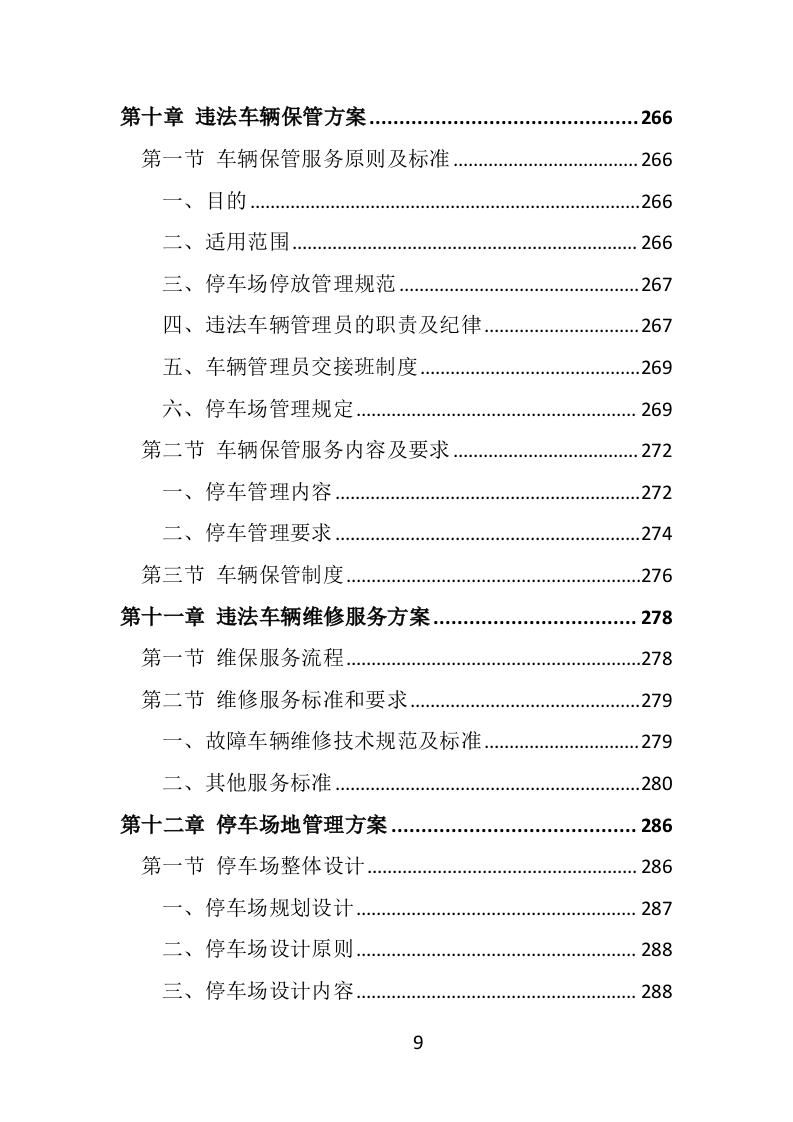 违法车辆拖移保管投标方案（441页）（2024年修订版）.docx 第9页