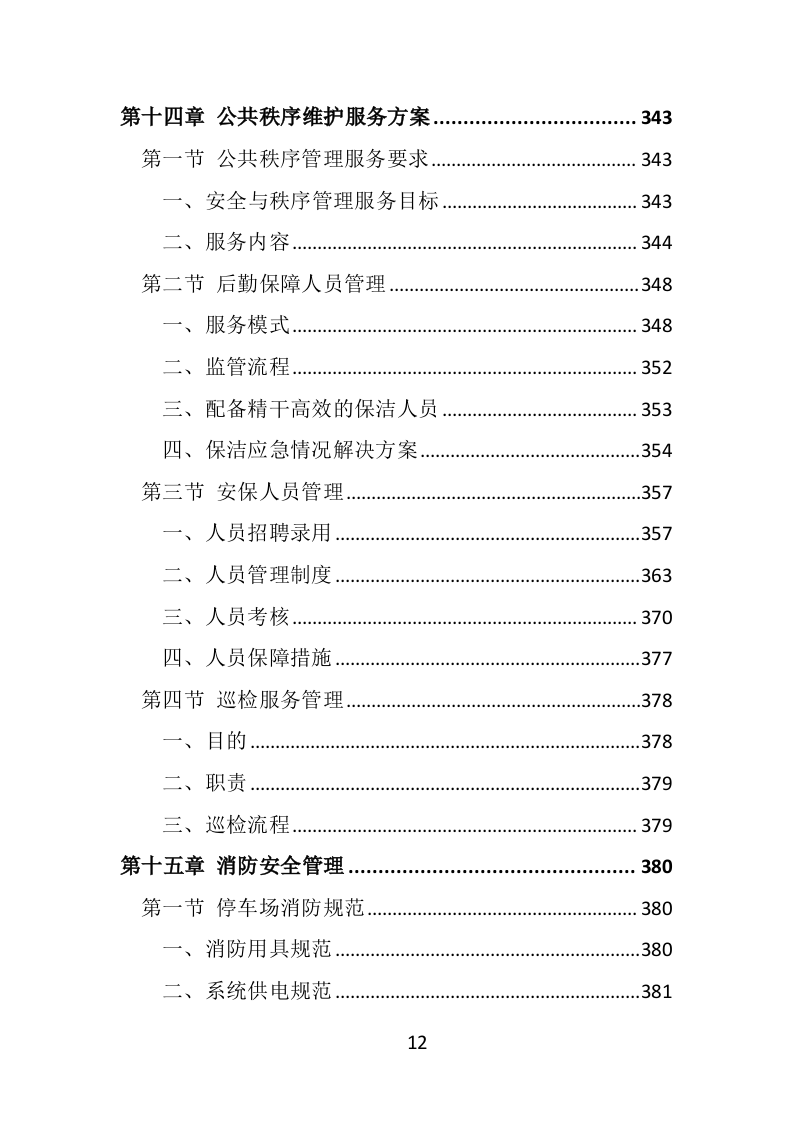 违法车辆拖移保管投标方案（441页）（2024年修订版）.docx 第12页