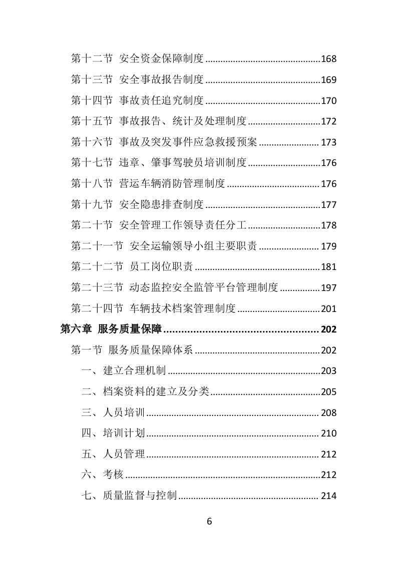 违法车辆拖移保管投标方案（441页）（2024年修订版）.docx 第6页