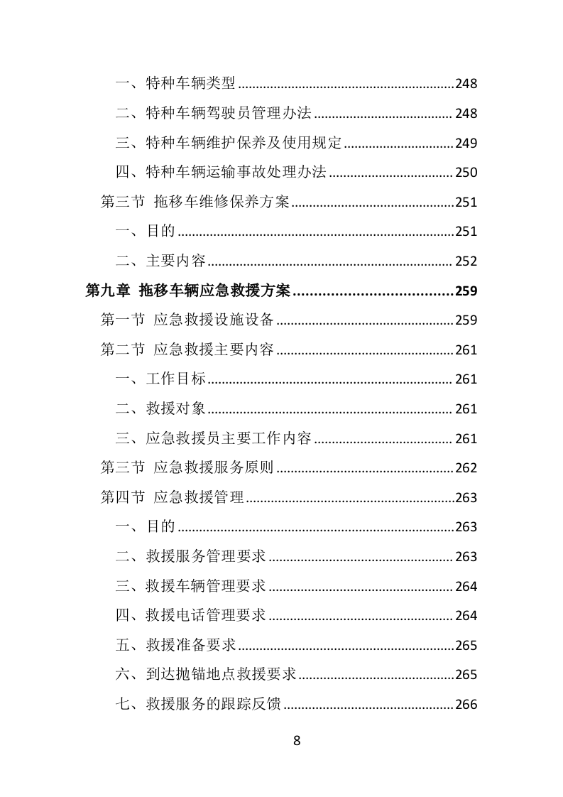 违法车辆拖移保管投标方案（441页）（2024年修订版）.docx 第8页