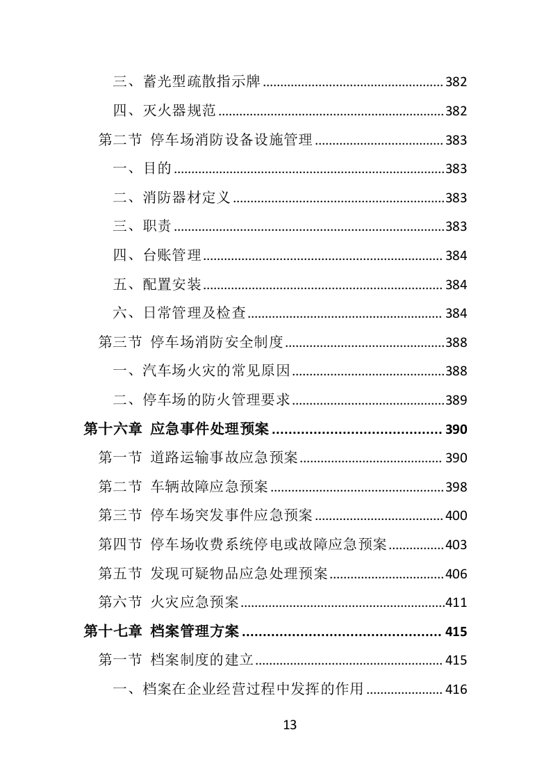 违法车辆拖移保管投标方案（441页）（2024年修订版）.docx 第13页