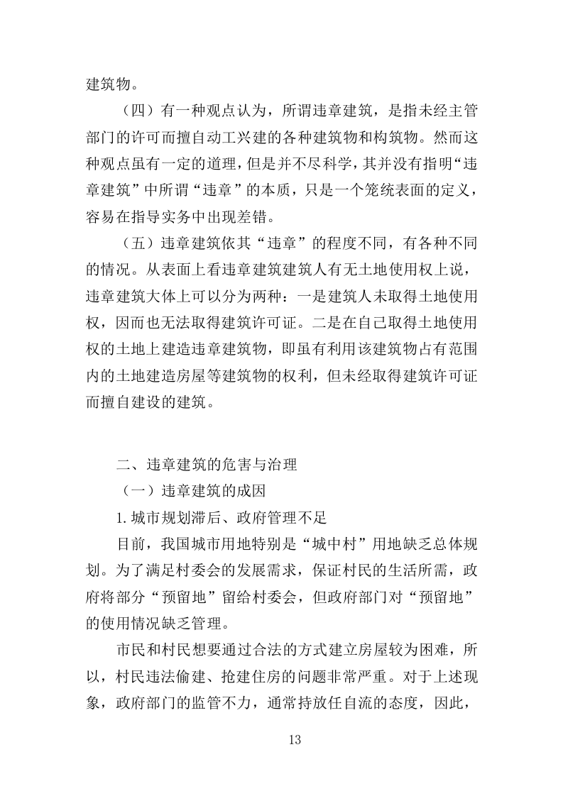 违章建筑拆除服务投标方案（349页）（2024年修订版）.docx 第13页