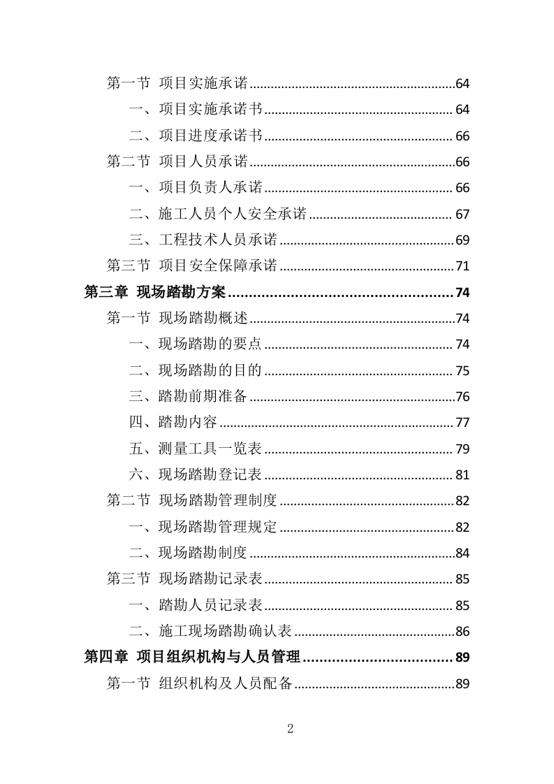 违章建筑拆除服务投标方案（349页）（2024年修订版）.docx 第2页