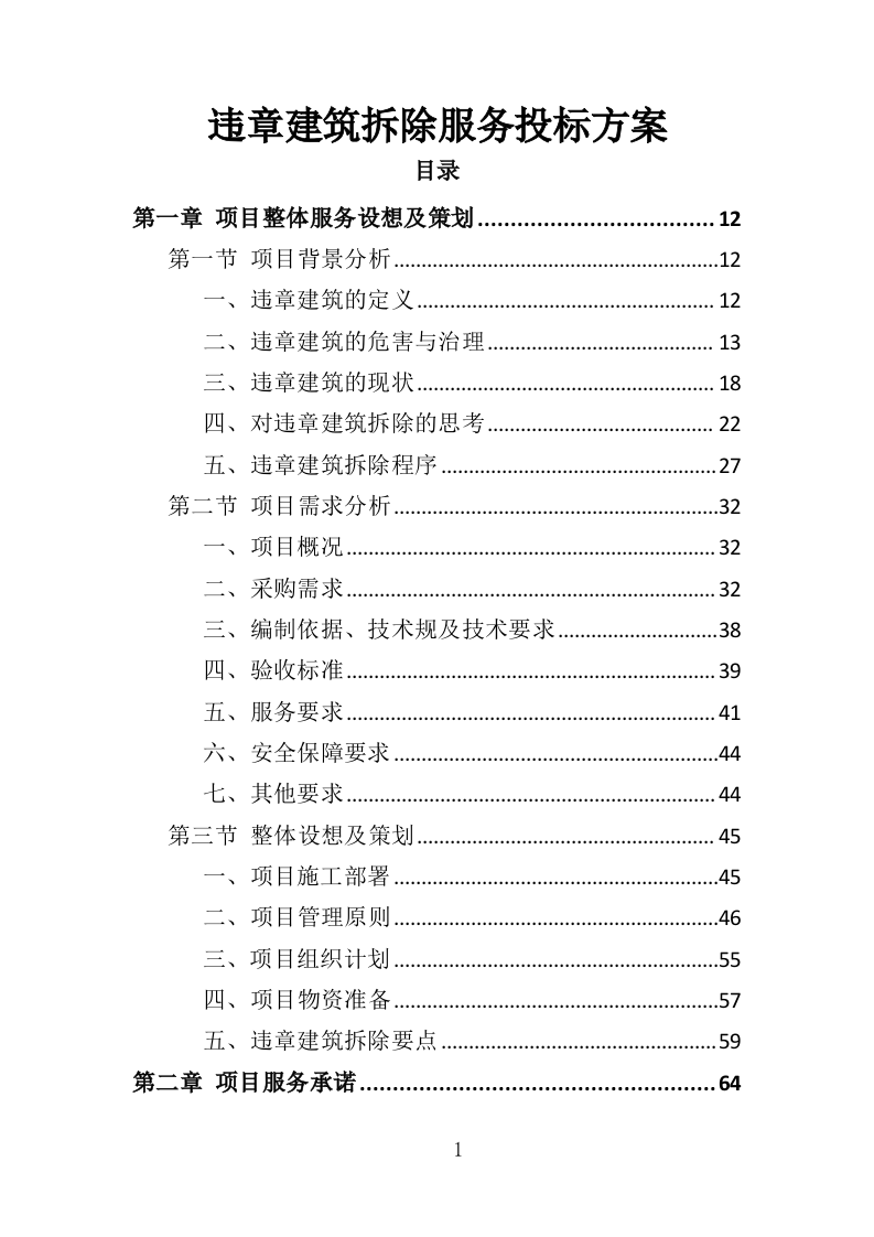 违章建筑拆除服务投标方案（349页）（2024年修订版）.docx 第1页