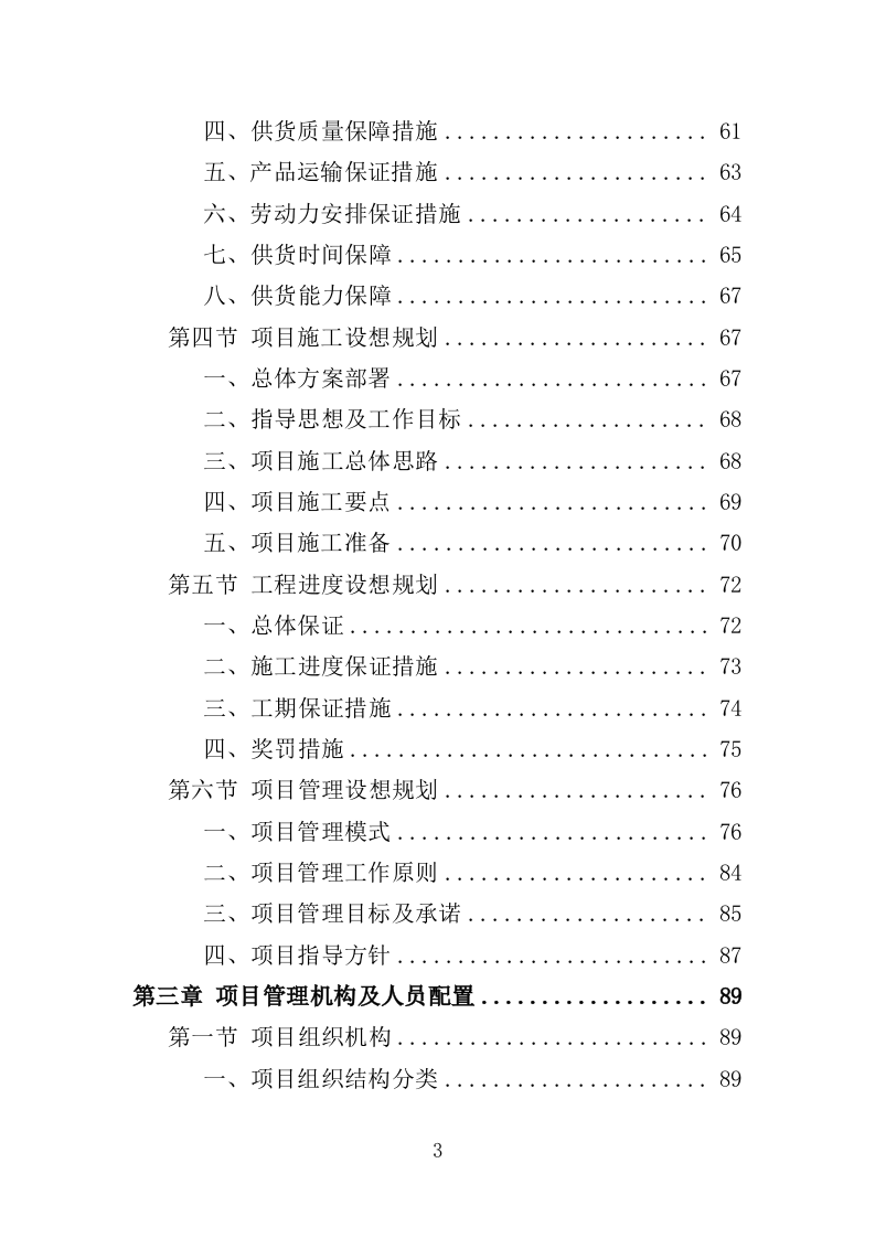 退化林修复投标方案（技术标420页）（2024年修订版）.docx 第3页