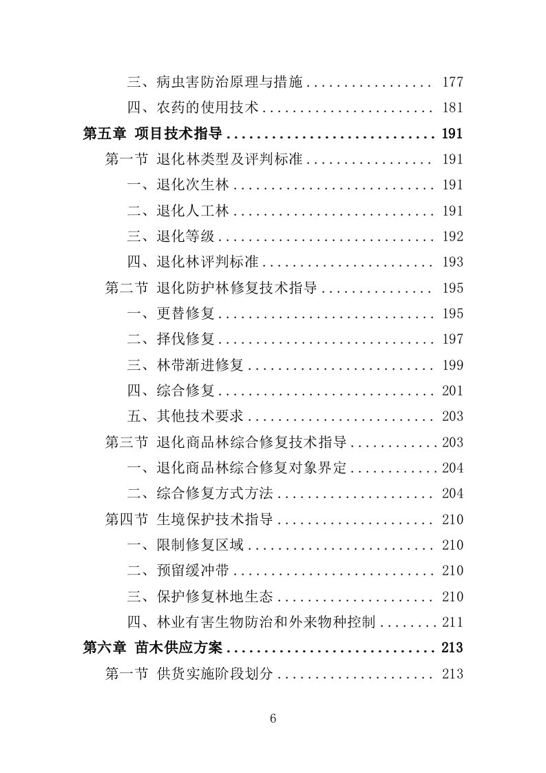 退化林修复投标方案（技术标420页）（2024年修订版）.docx 第6页