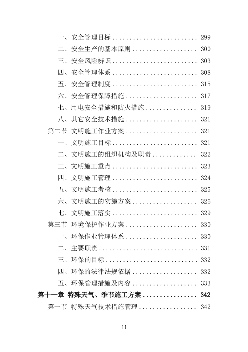 退化林修复投标方案（技术标420页）（2024年修订版）.docx 第11页
