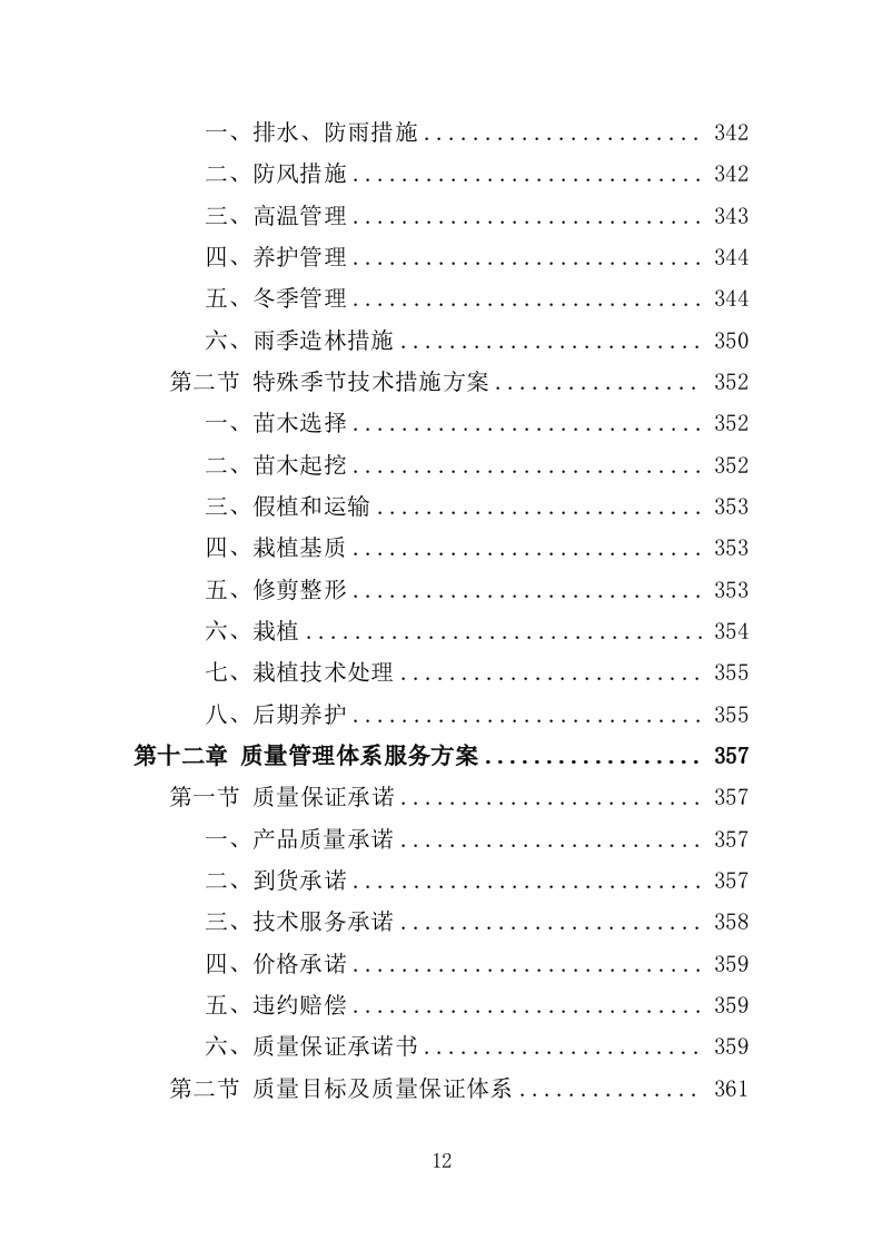 退化林修复投标方案（技术标420页）（2024年修订版）.docx 第12页