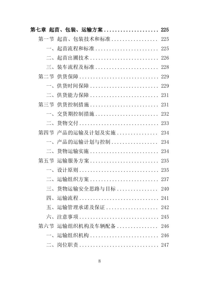 退化林修复投标方案（技术标420页）（2024年修订版）.docx 第8页