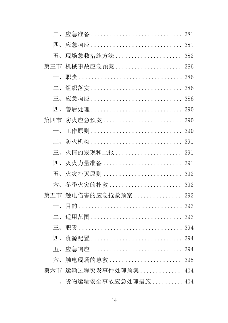 退化林修复投标方案（技术标420页）（2024年修订版）.docx 第14页