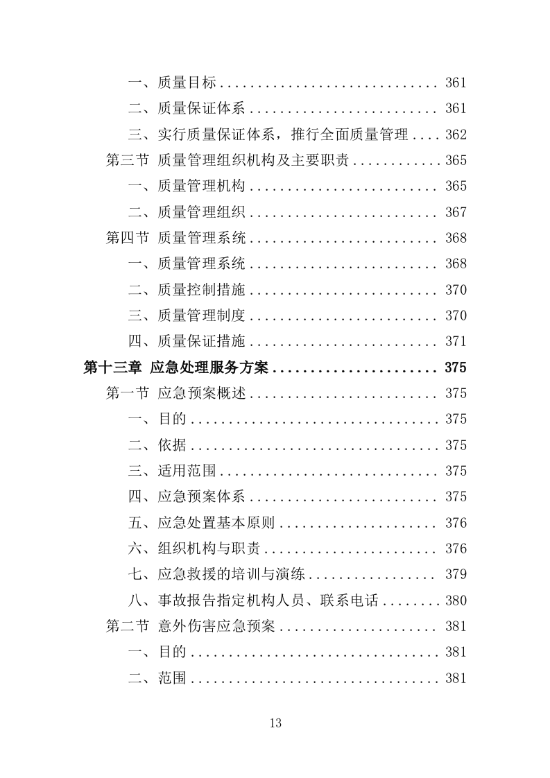 退化林修复投标方案（技术标420页）（2024年修订版）.docx 第13页