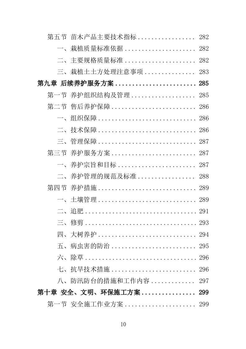 退化林修复投标方案（技术标420页）（2024年修订版）.docx 第10页