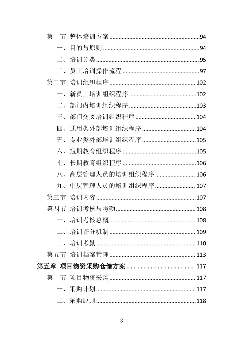 退化草地补播服务投标方案（367页）（2024年修订版）.docx 第3页