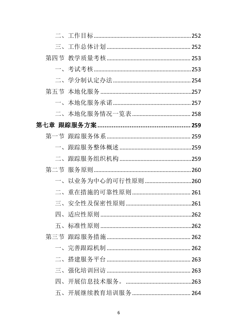 退役军人职业技能培训投标方案（技术标337页）（2024年修订版）.docx 第6页