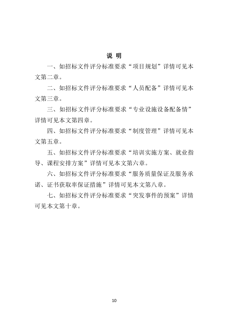 退役军人职业技能培训投标方案（技术标337页）（2024年修订版）.docx 第10页