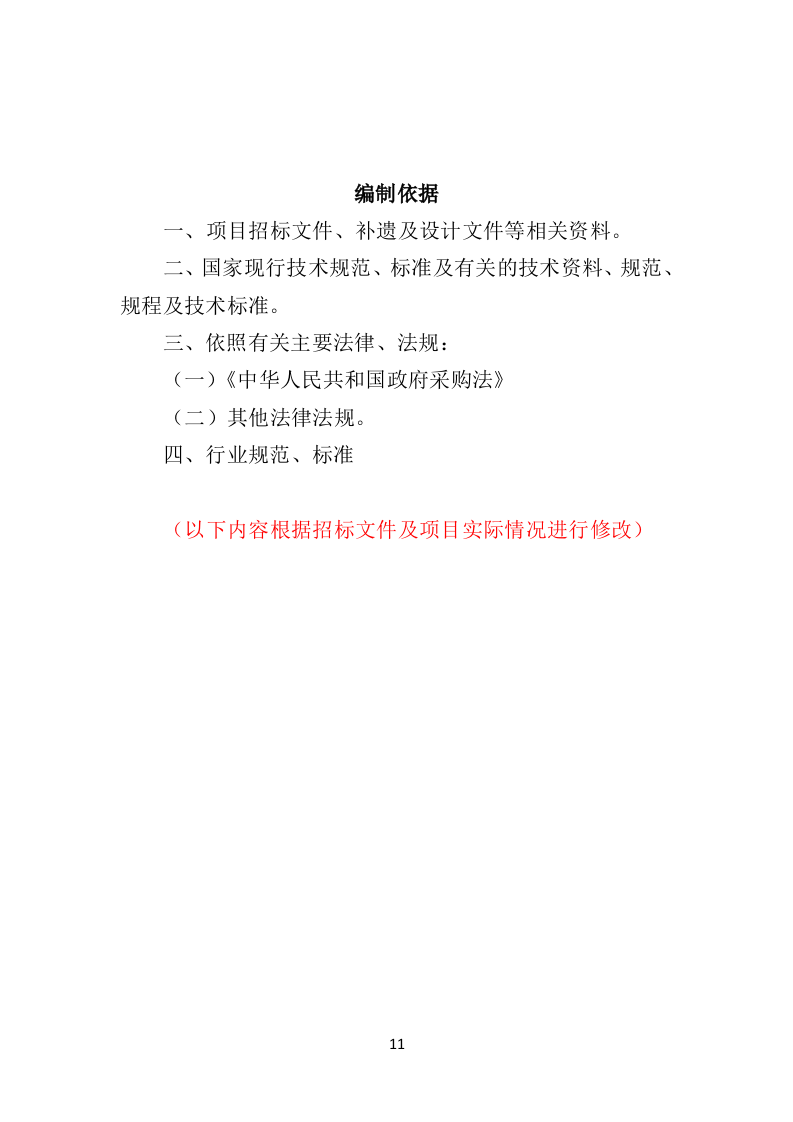 退役军人职业技能培训投标方案（技术标337页）（2024年修订版）.docx 第11页