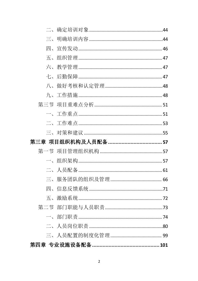 退役军人职业技能培训投标方案（技术标337页）（2024年修订版）.docx 第2页