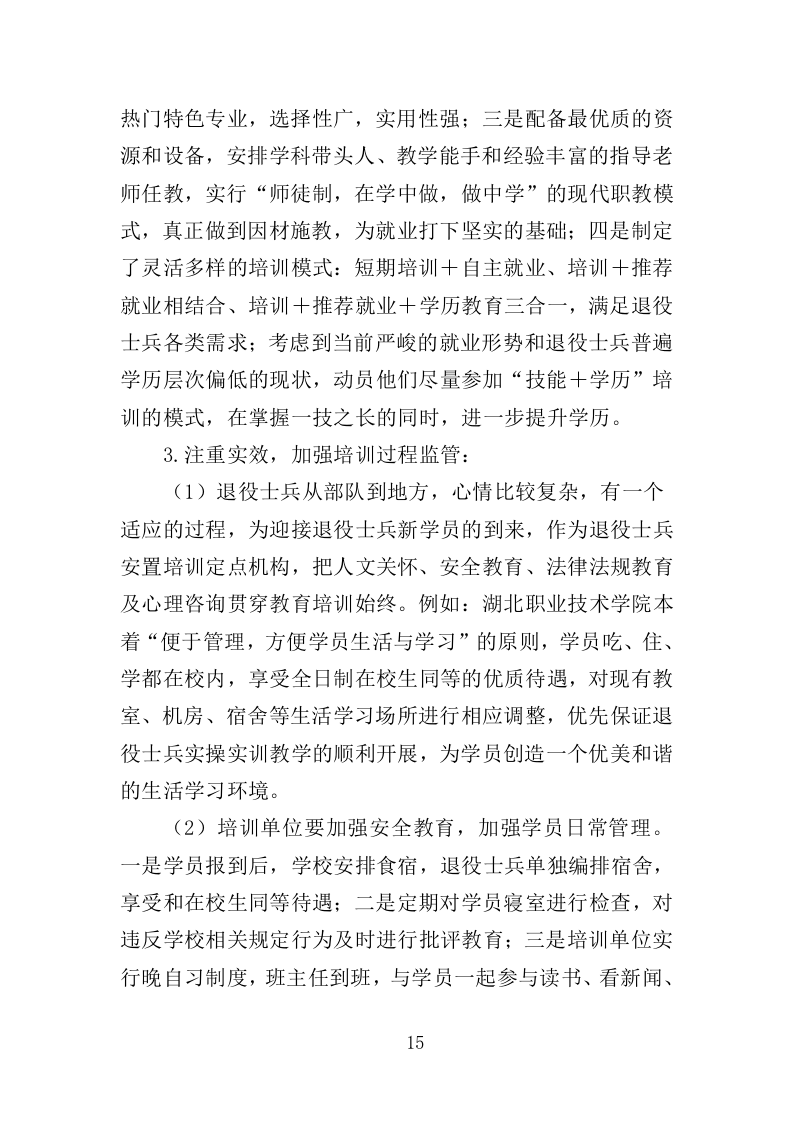 退役士兵适应性培训投标方案（351页）（2024年修订版）.docx 第15页
