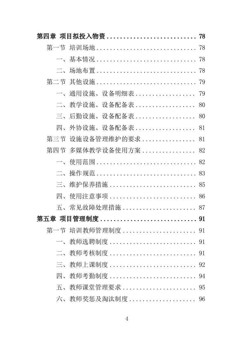 退役士兵适应性培训投标方案（351页）（2024年修订版）.docx 第4页