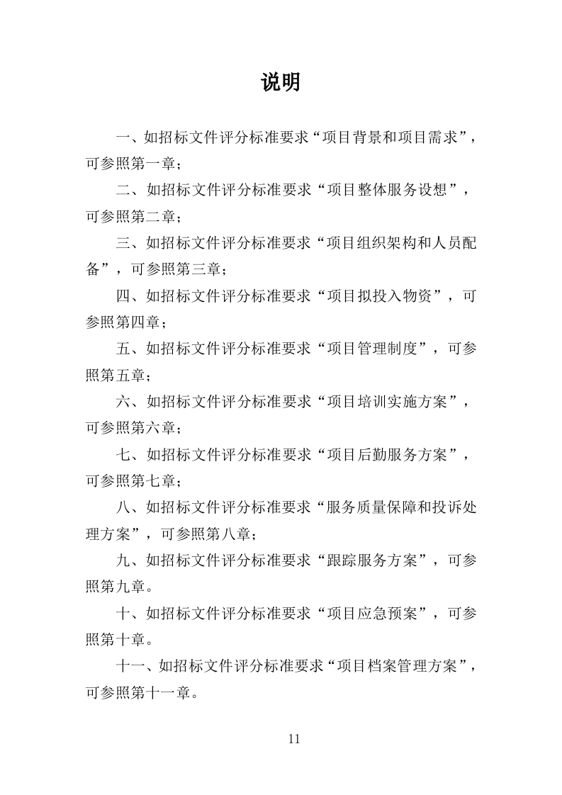 退役士兵适应性培训投标方案（351页）（2024年修订版）.docx 第11页