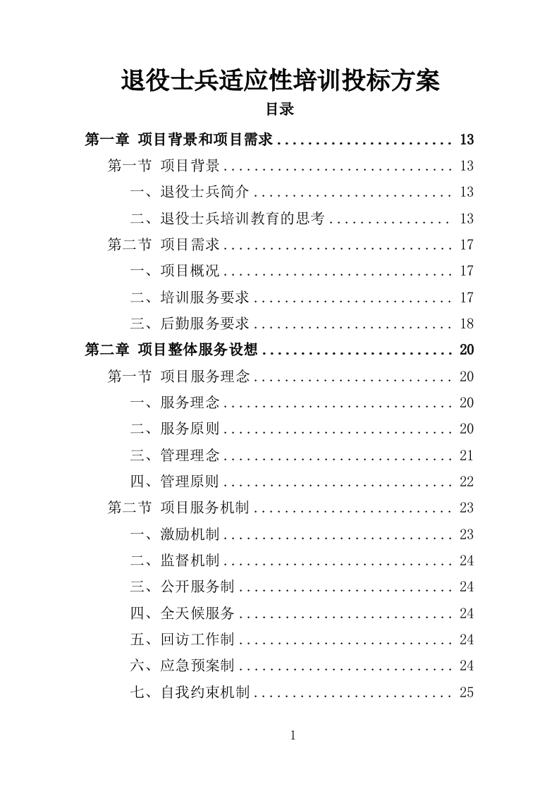 退役士兵适应性培训投标方案（351页）（2024年修订版）.docx 第1页