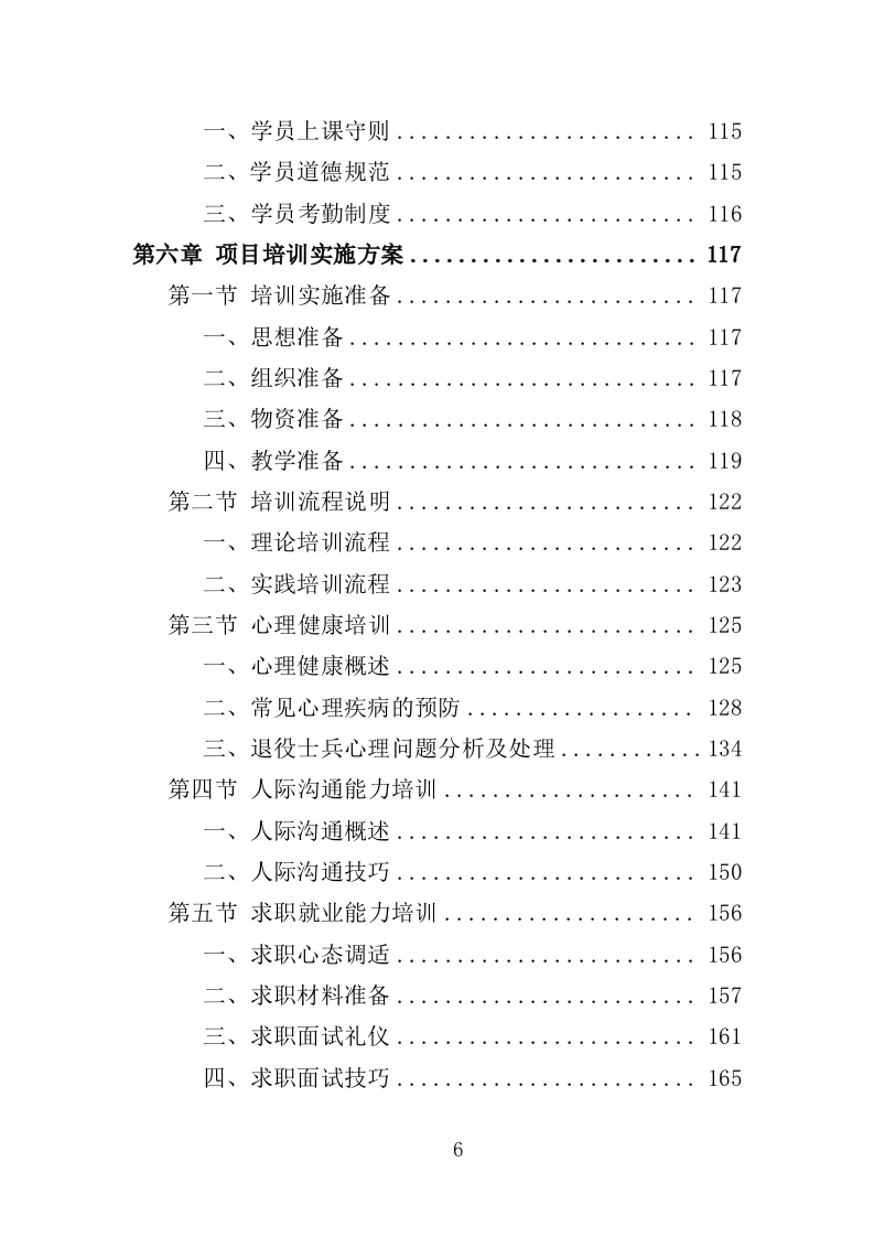 退役士兵适应性培训投标方案（351页）（2024年修订版）.docx 第6页
