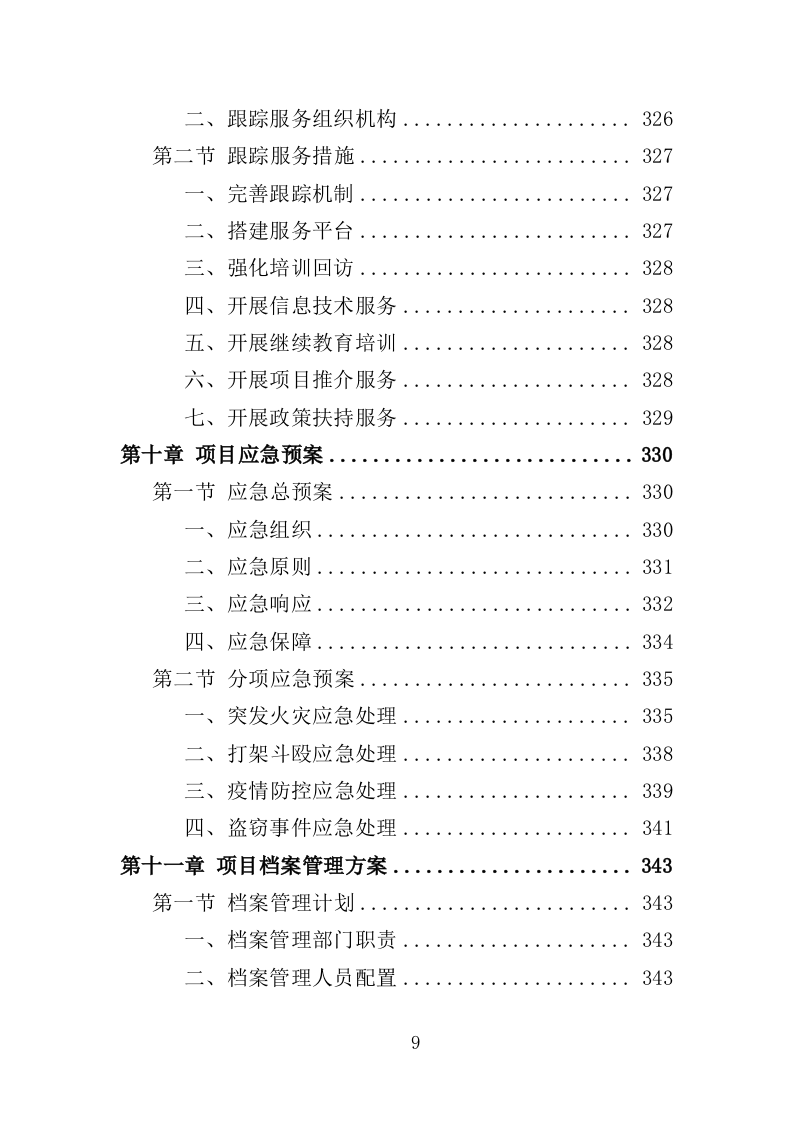 退役士兵适应性培训投标方案（351页）（2024年修订版）.docx 第9页