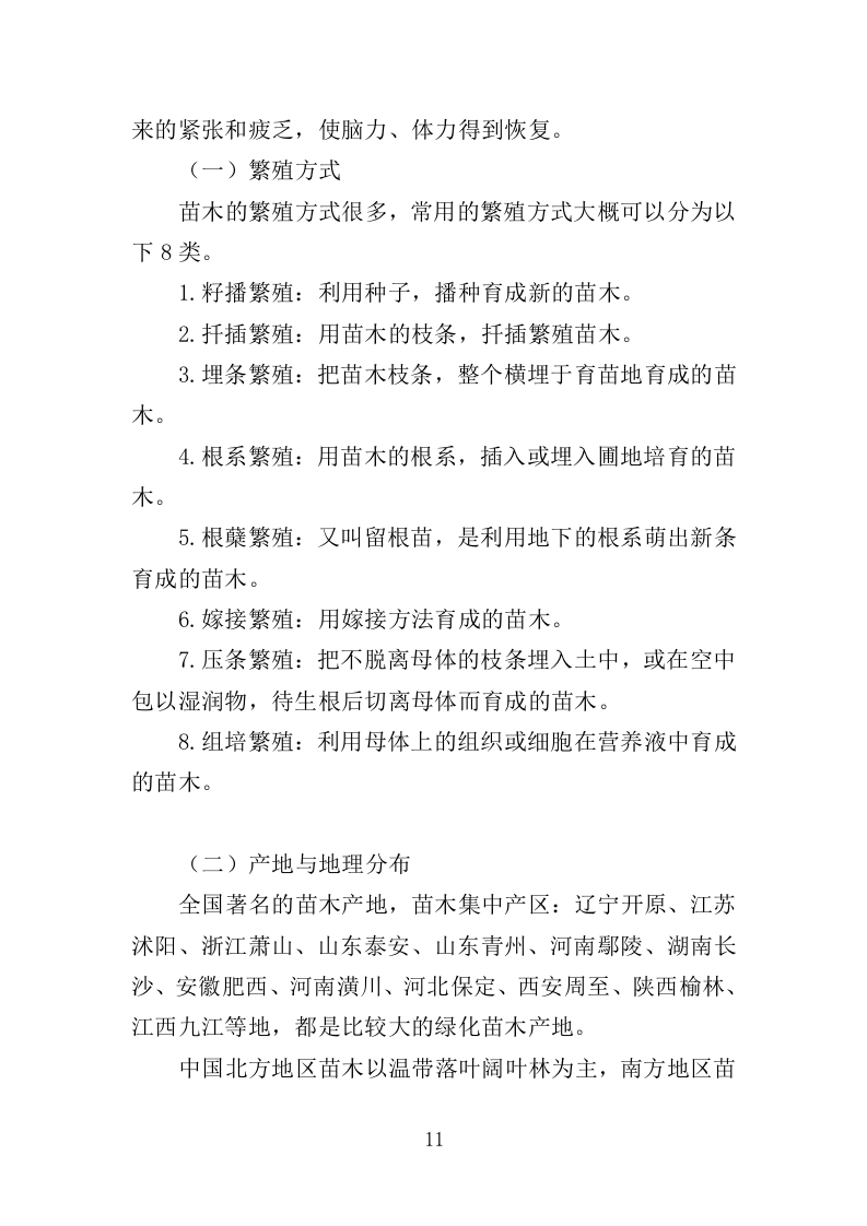 苗木采购投标方案（385页）（2024年修订版）.docx 第11页