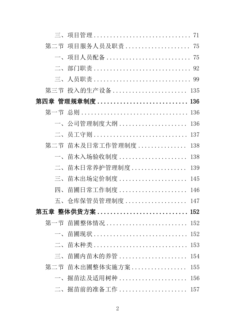 苗木采购投标方案（385页）（2024年修订版）.docx 第2页