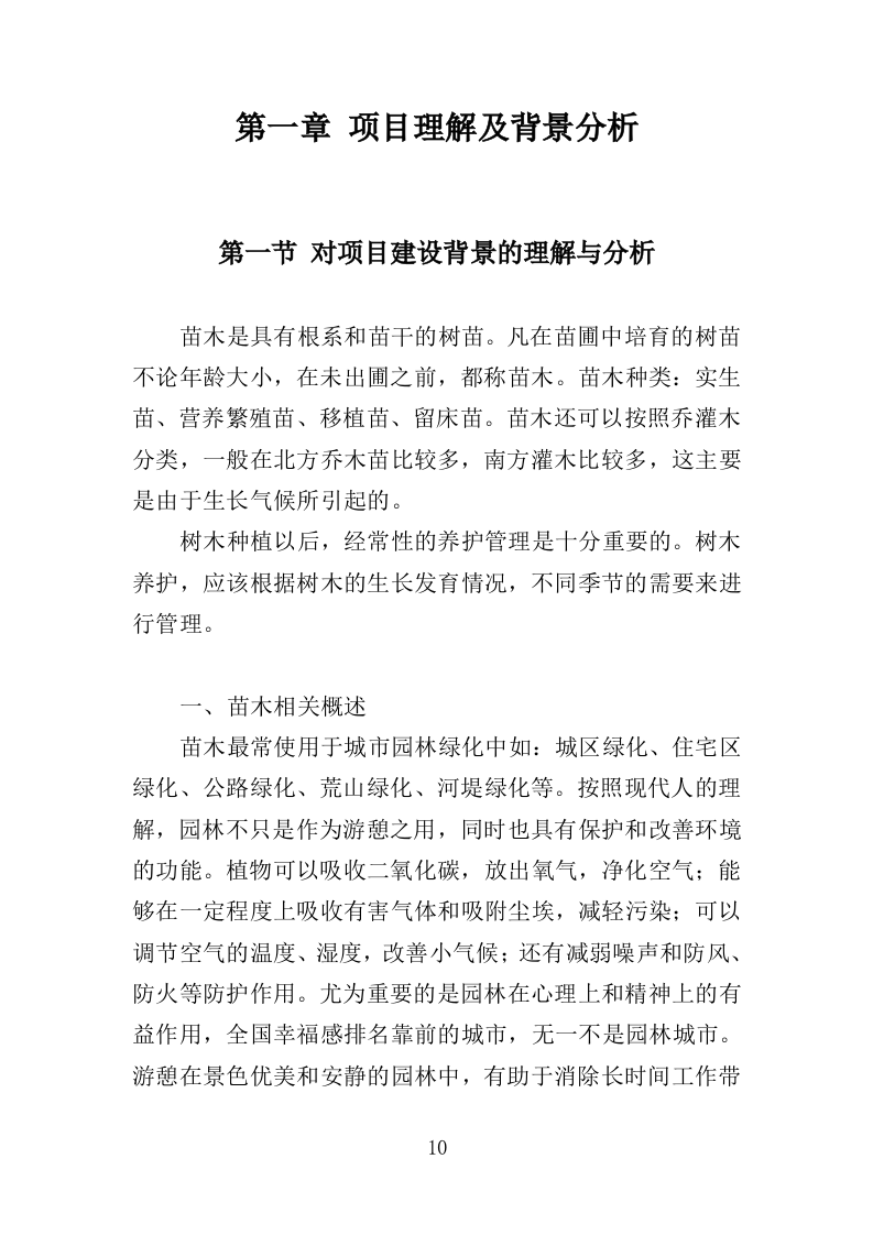 苗木采购投标方案（385页）（2024年修订版）.docx 第10页