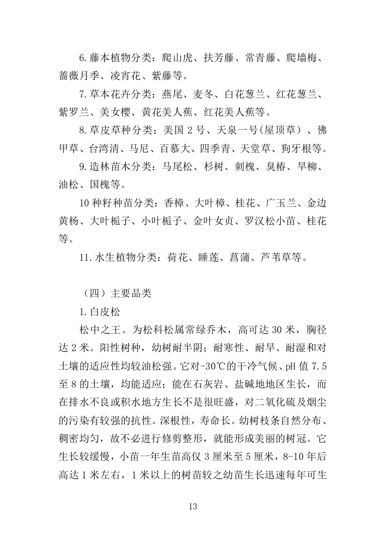 苗木采购投标方案（385页）（2024年修订版）.docx 第13页