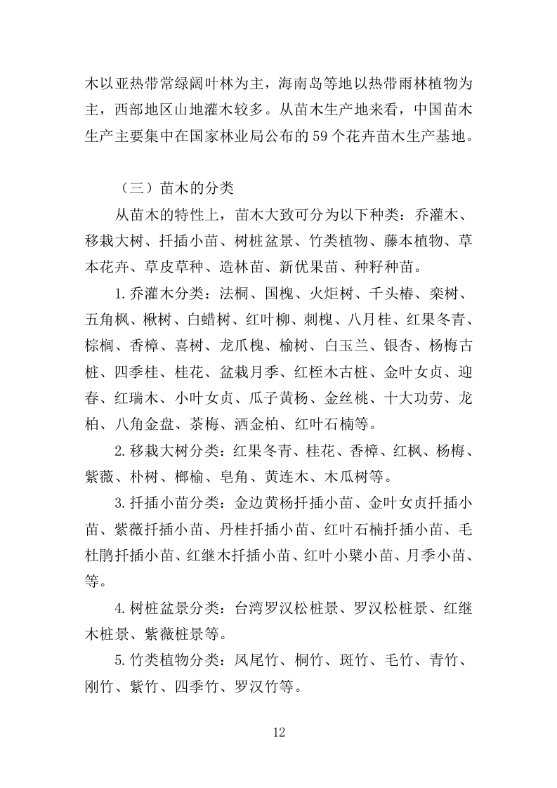 苗木采购投标方案（385页）（2024年修订版）.docx 第12页