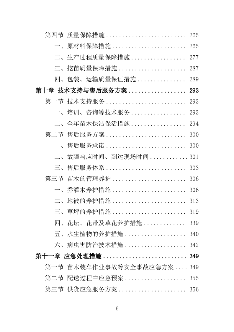 苗木采购投标方案（385页）（2024年修订版）.docx 第6页