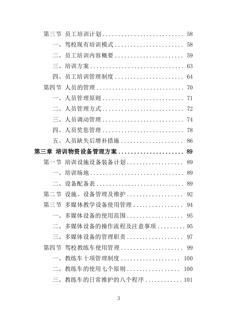 退役士兵驾驶技能培训服务投标方案（506页）（2024年修订版）.docx 第3页