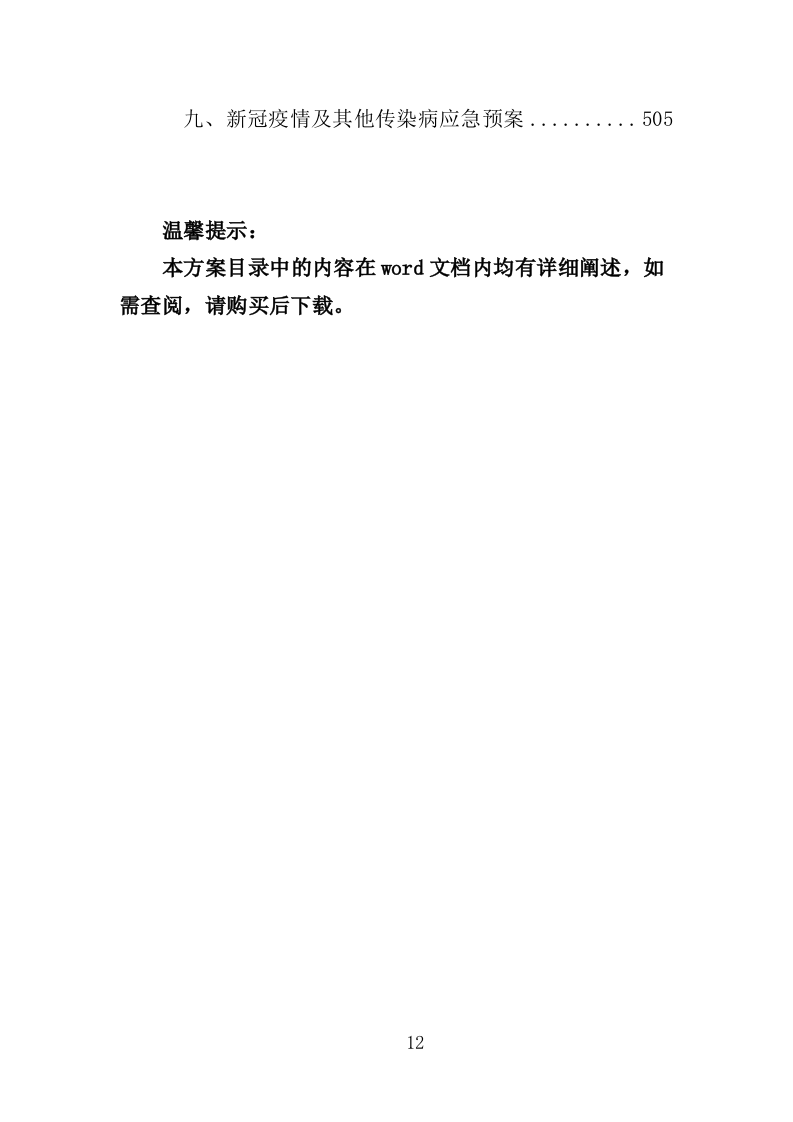 退役士兵驾驶技能培训服务投标方案（506页）（2024年修订版）.docx 第12页