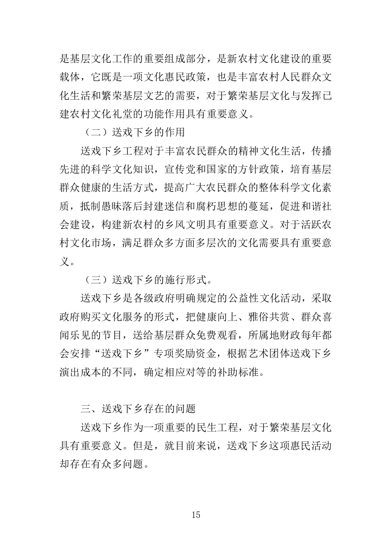 送戏下乡投标方案（354页）（2024年修订版）.docx 第15页