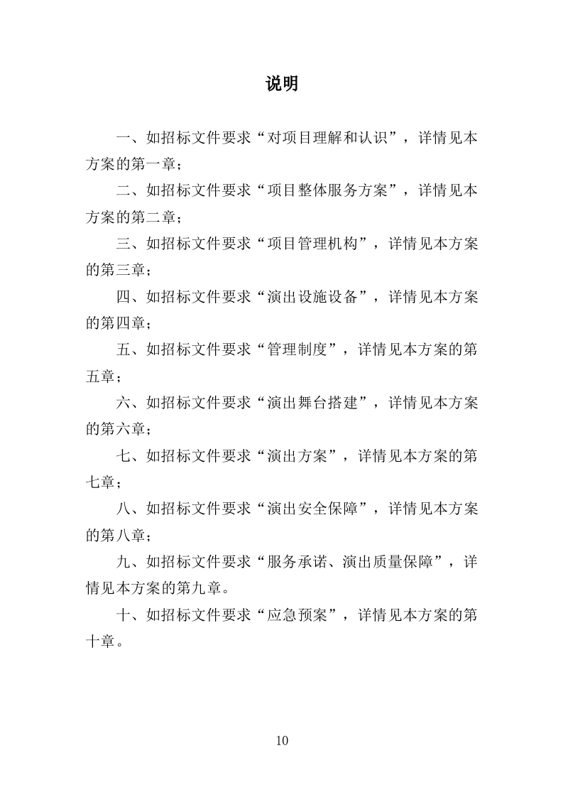 送戏下乡投标方案（354页）（2024年修订版）.docx 第10页